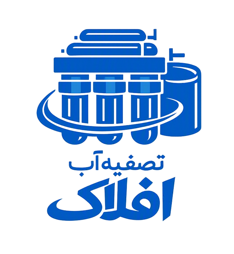 تصفیه آب افلاک